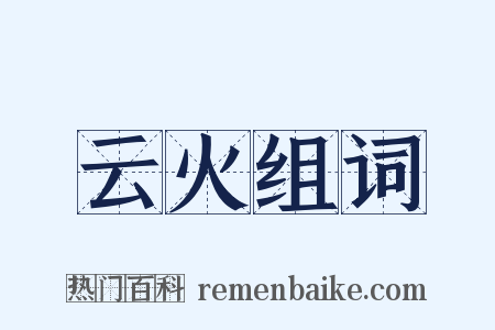 云火组词是什么意思的图片